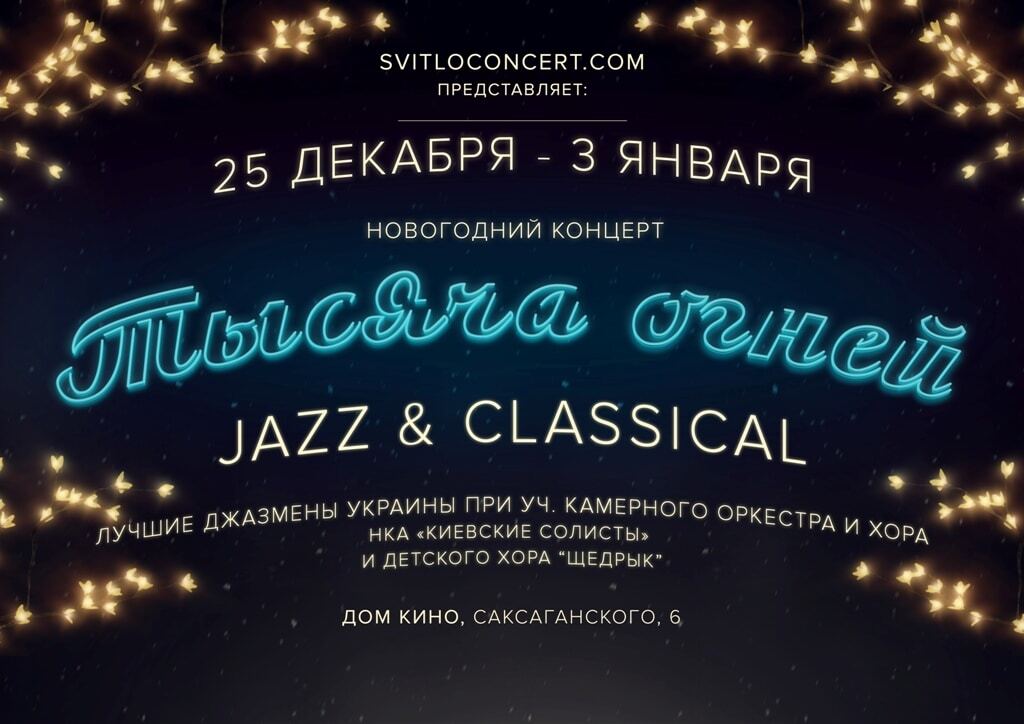 Рождественский джазовый концерт "Тысяча огней" - с 25 декабря по 3 января в киевском Доме кино