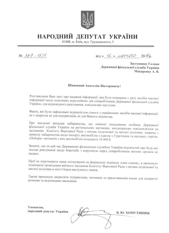 Хомутынник предложил провести выездное заседание Комитета ВР по вопросам налоговой и таможенной политики в Одессе на следующей неделе