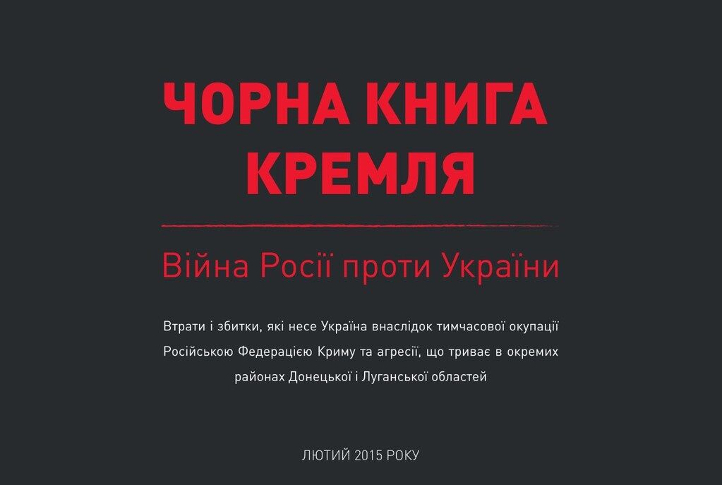 Украина издала для дипломатов "Черную книгу Кремля"