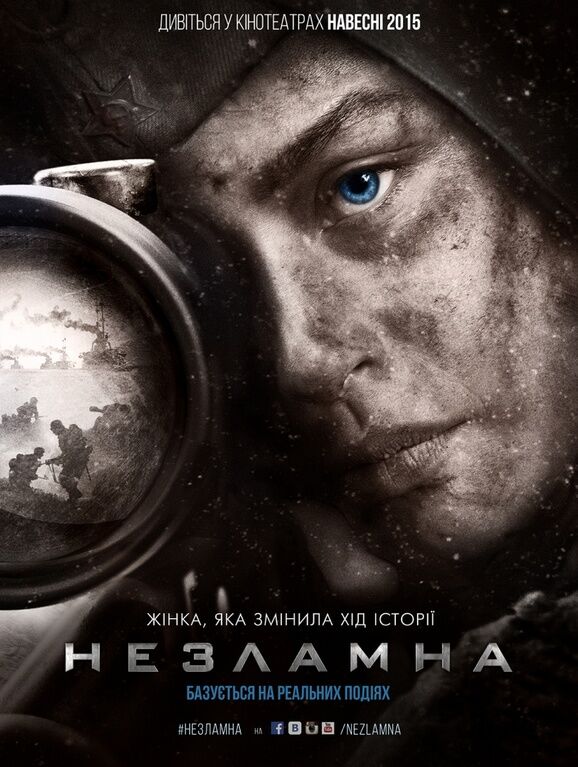 "Незламна": новый трейлер