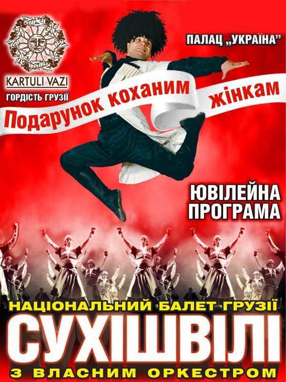 Национальный Балет Грузии "Сухишвили" отмечает 70-летие! 6-8 марта в Киеве