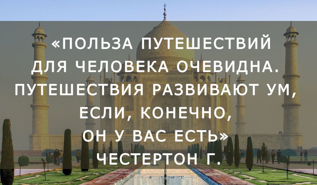 Яркие запоминающиеся цитаты о путешествиях