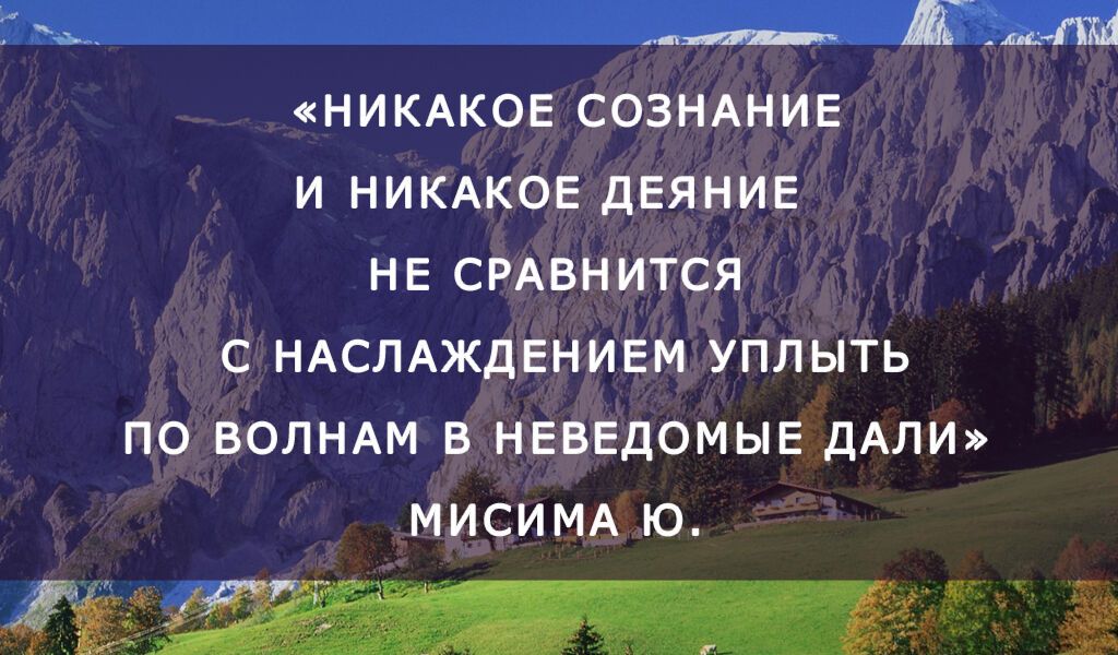 Яркие запоминающиеся цитаты о путешествиях