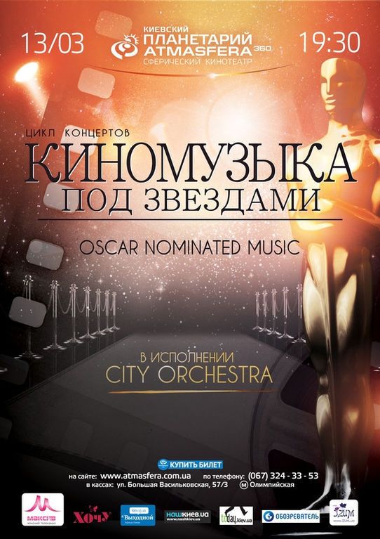 КиноМузыка под звездами: "Oscar nominated music" - 13 марта в ATMASFERA360