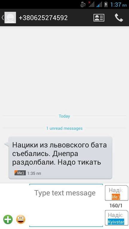 В Дебальцево украинским бойцам приходят провокационные смс-сообщения из 2032 года: фотофакт