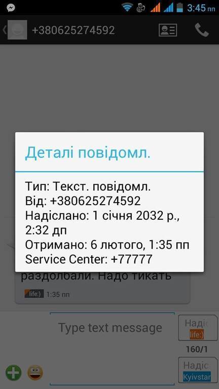 В Дебальцево украинским бойцам приходят провокационные смс-сообщения из 2032 года: фотофакт