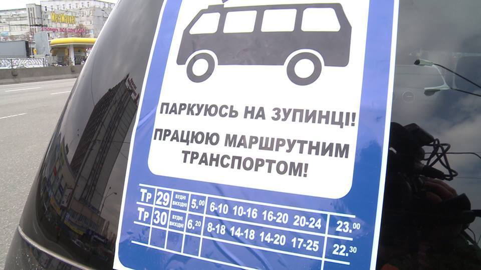 Киевлянин расклеил на машины припаркованных на остановке автохамов наклейки "Работаю маршрутным транспортом!"