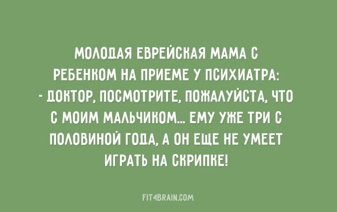 25 веселых фраз еврейской мамы