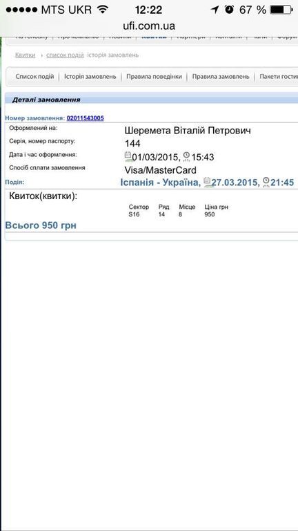 В ФФУ продают билеты на Испания - Украина по мифическому курсу евро