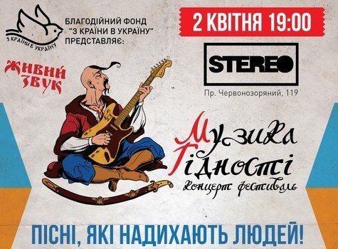 2 квітня у Києві відбудеться масштабний фестиваль героїчної пісні "Музика Гідності"