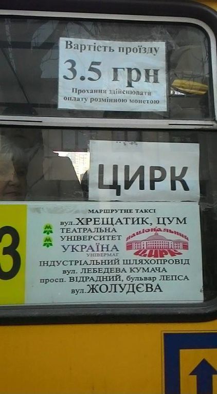 В киевской маршрутке обнаружили ошибочный бульвар Лепса