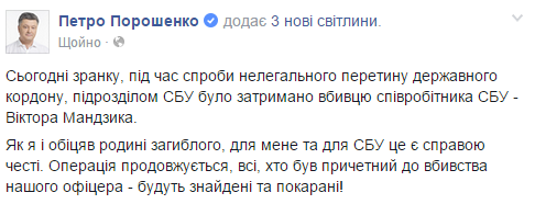 Порошенко повідомив про затримання вбивці офіцера СБУ Мандзіка 