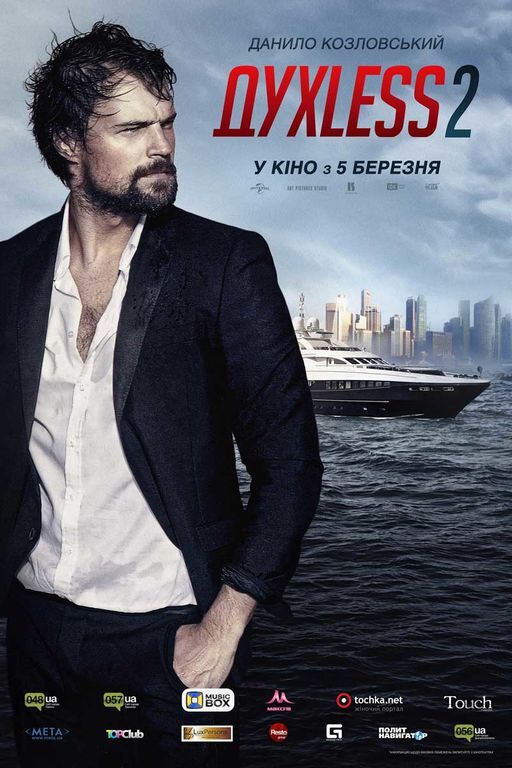 Духless 2