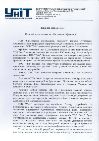 Ставицкий никогда не имел отношения к "Универсальным информтехнологиям" - компания