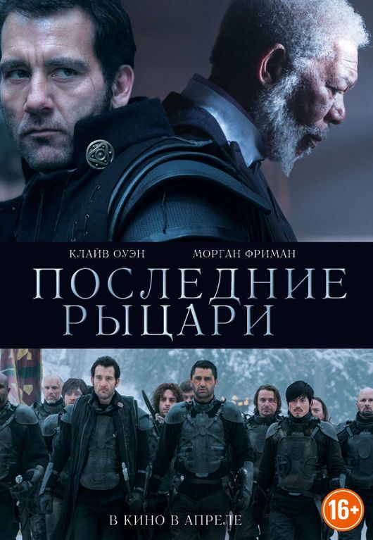 "Последние рыцари": кадры, постеры, трейлер