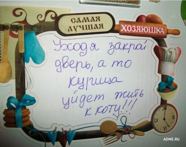 20 смешных записок на холодильнике от родных и близких