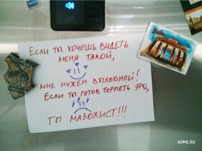 20 смешных записок на холодильнике от родных и близких