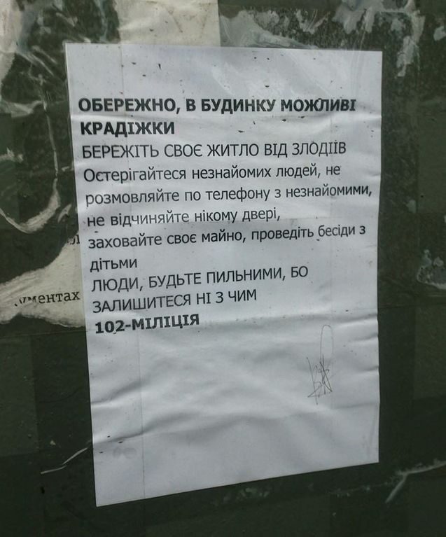 На домах в Киеве появились объявления-предупреждения о кражах