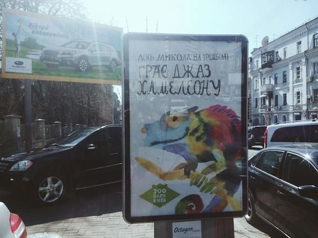 Киевский зоопарк придумал смешную рекламу: фотофакт