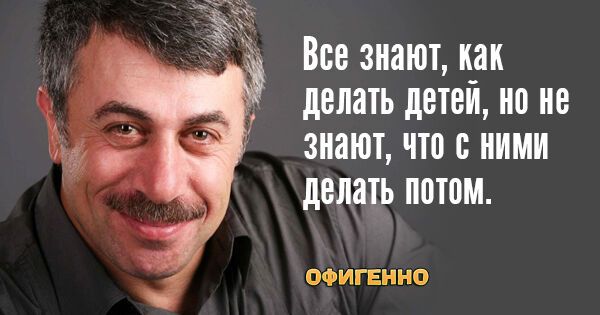 10 гениальных цитат доктора Комаровского о детях