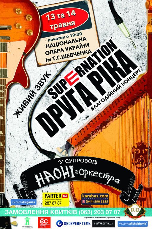 13-14 мая "Друга Ріка" выступит в Национальной опере Украины в сопровождении национального академического оркестра народных инструментов НАОНІ