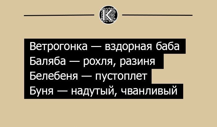  Пеньтюх, баляба и захухря: как ругались на Руси