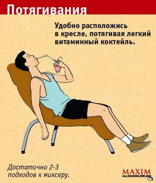 гугле картинок зарядка утренняя для лентяев картинки соломкой куриную