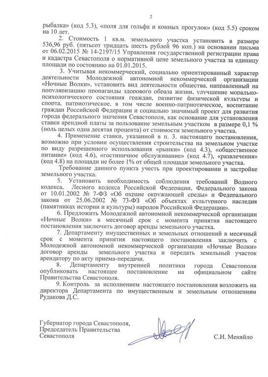 Путинским "Ночным волкам" в Севастополе выделили 227 гектаров земли