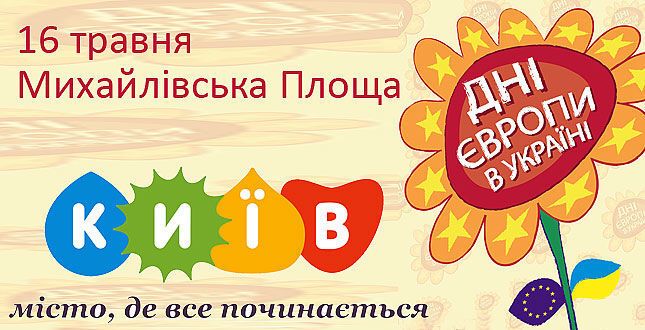 В Киеве отпразднуют День Европы: опубликована программа 