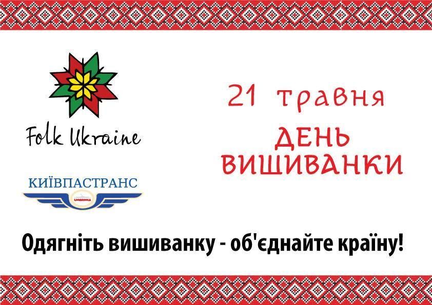 Киевские кондукторы 21 мая наденут вышиванки