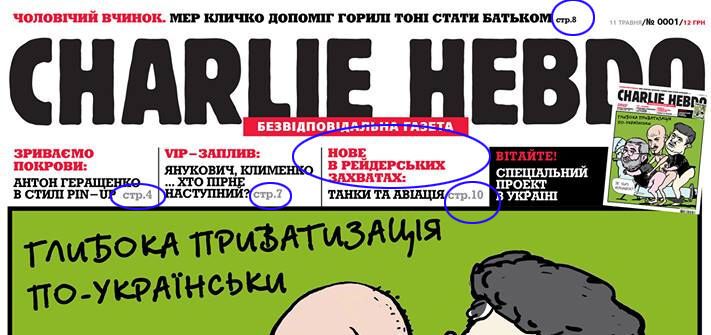 Украинская версия Charlie Hebdo: история одного киселевского фейка