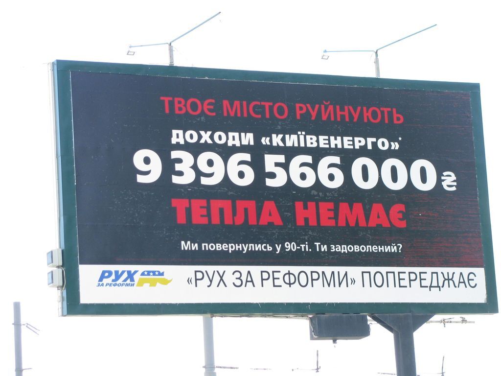 "Рух за реформы": "Киевреклама" демонтирует баннеры с "неудобными вопросами"