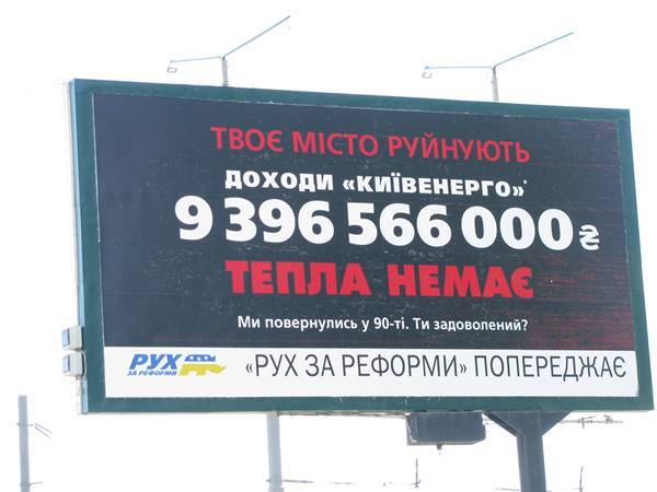 Столичные власти злоупотребляют влиянием на операторов рынка рекламы - "Рух за реформы"