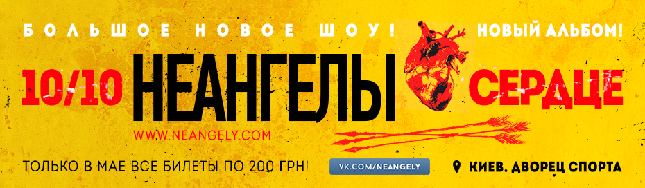 НЕАНГЕЛЫ дадут большой концерт в киевском Дворце Спорта 10 октября 2015