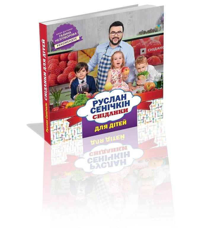 Сеничкин презентовал обложку своей второй кулинарной книги под названием "Сніданки для дітей"