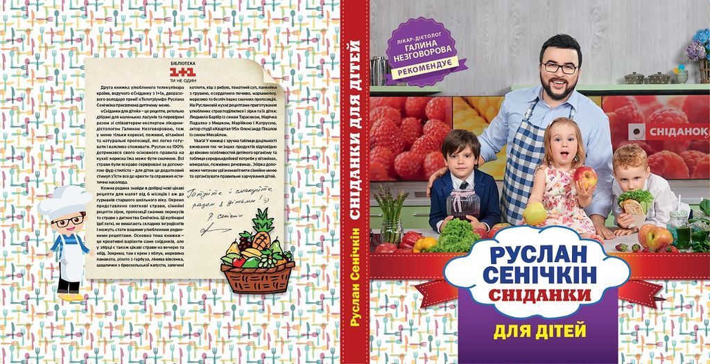 Сеничкин презентовал обложку своей второй кулинарной книги под названием "Сніданки для дітей"
