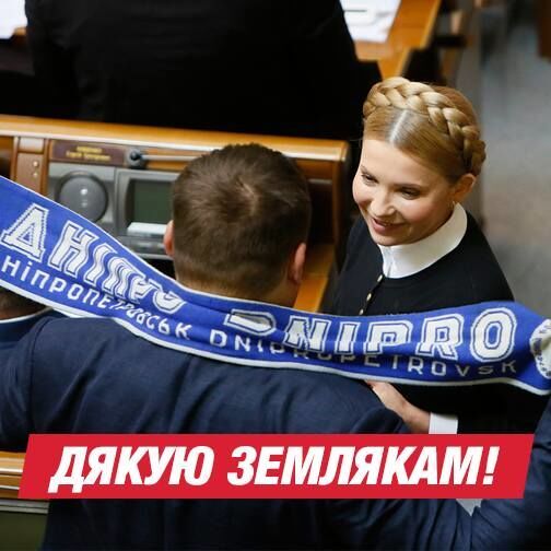 Тимошенко патриотично поблагодарила "Днепр": фотофакт