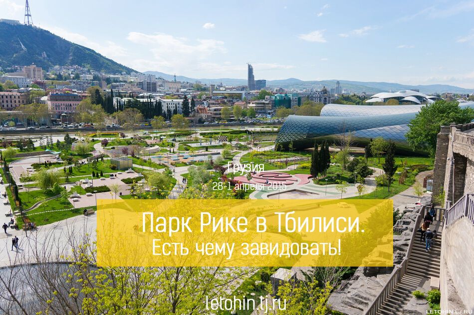 Потрясающий парк Рике в Тбилиси