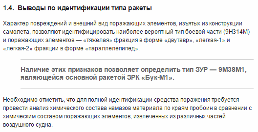 "Это был БУК-М1": в СМИ попал отчет российских инженеров по MH17