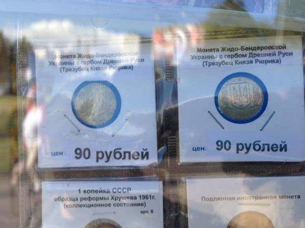 В России поступили в продажу "монеты жидо-бендеровской Украины": фотофакт