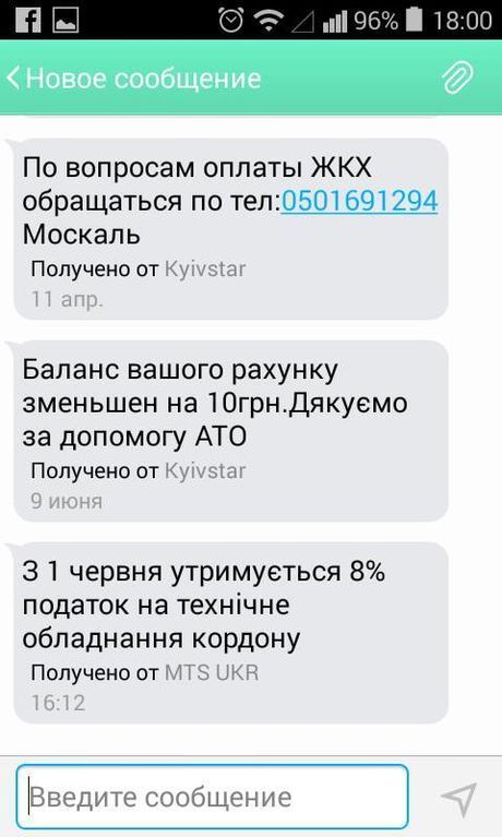 Террористы в зоне АТО рассылают СМС от имени Украины: фотофакт