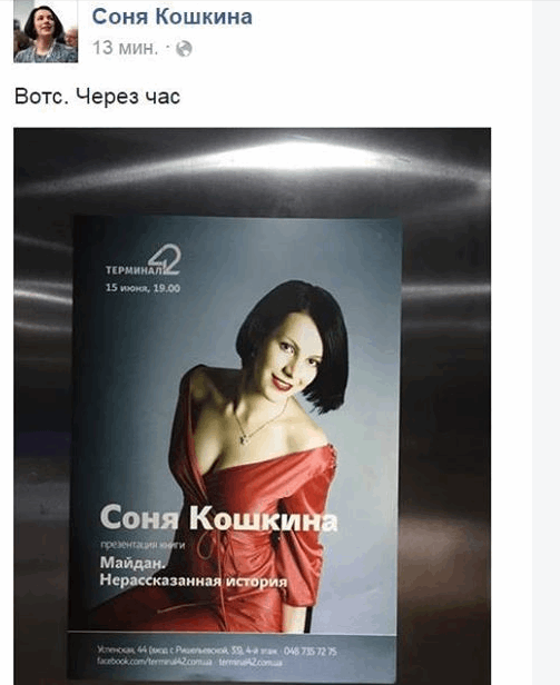 Глибоке декольте і червоне плаття: Кошкіна видалила свій пост про Майдан