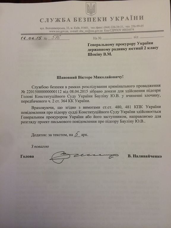 Наливайченко передал в Генпрокуратуру доказательства против главы Конституционного суда. Документ