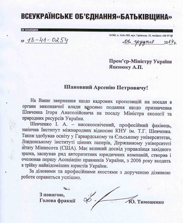 Тимошенко лично лоббировала скандального Шевченко на пост министра: документ