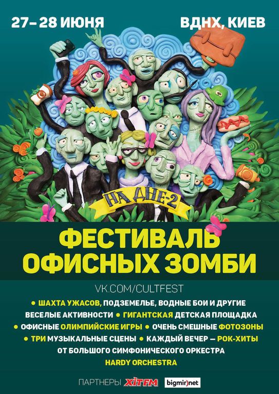 "Фестиваль офисных зомби" - 27 и 28 июня, Киев, ВДНХ