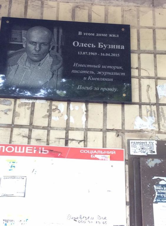 В Киеве появилась мемориальная доска Олесю Бузине
