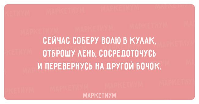 Знакомо каждому: 20 смешных открыток про лень