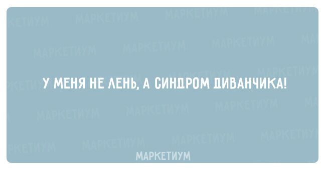 Знакомо каждому: 20 смешных открыток про лень