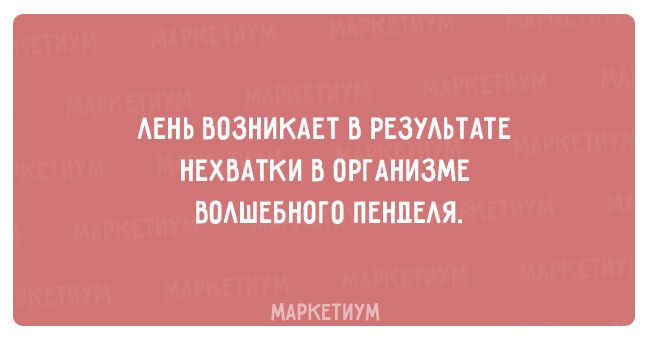 Знакомо каждому: 20 смешных открыток про лень