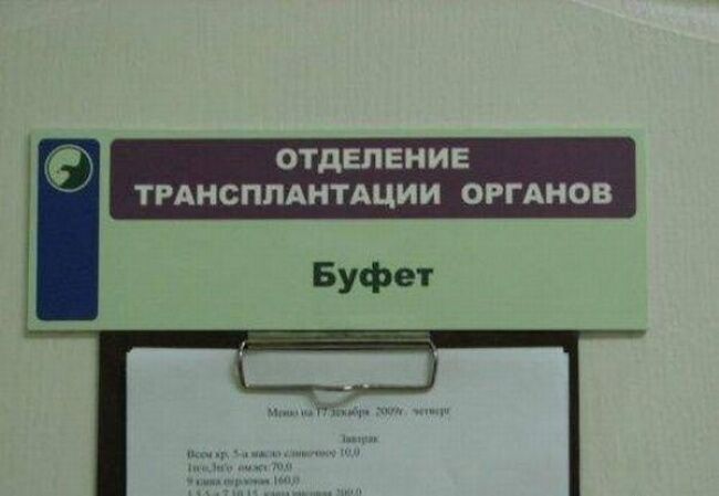 Смешная медицина: 20 фото-доказательств странного юмора врачей